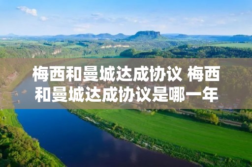 梅西和曼城达成协议 梅西和曼城达成协议是哪一年