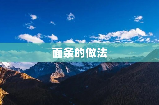 面条的做法 面条的做法