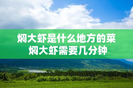 焖大虾是什么地方的菜 焖大虾需要几分钟