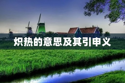 炽热的意思及其引申义