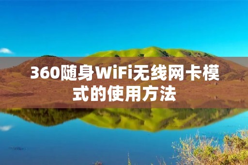 360随身WiFi无线网卡模式的使用方法