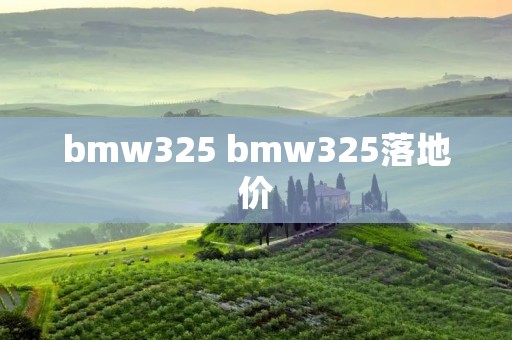 bmw325 bmw325落地价 bmw325 bmw325落地价