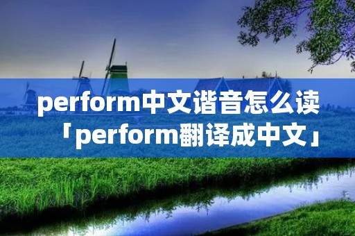 perform中文谐音怎么读「perform翻译成中文」