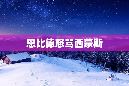 恩比德怒骂西蒙斯:一场内讧的背后真相 恩比德怒骂西蒙斯:一场内讧的背后真相