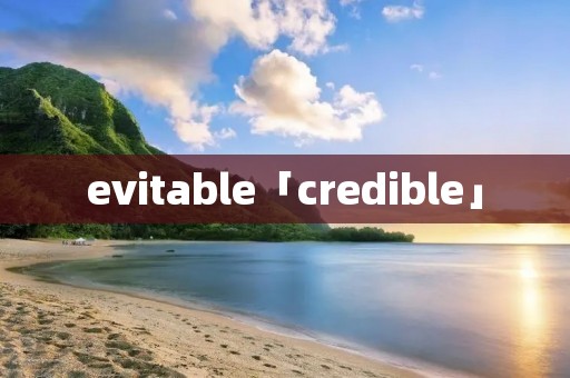 evitable「credible」