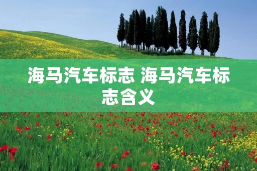 海马汽车标志 海马汽车标志含义 海马汽车标志 海马汽车标志含义