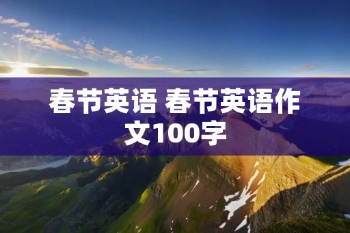 春节英语 春节英语作文100字
