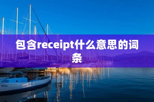 包含receipt什么意思的词条