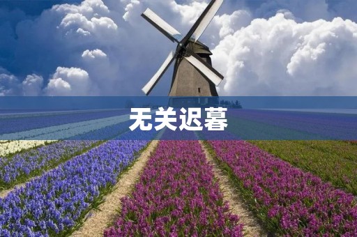 无关迟暮:寻找生命中的意义与价值