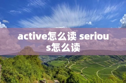 active怎么读 serious怎么读