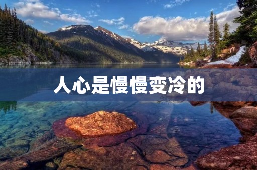 人心是慢慢变冷的