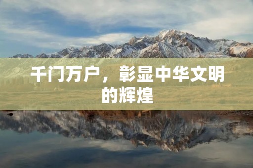 千门万户,彰显中华文明的辉煌