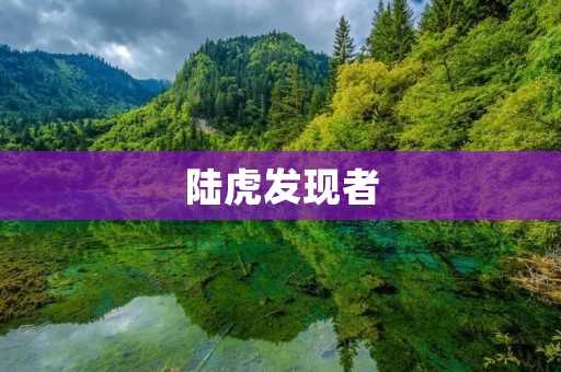陆虎发现者：探索未知领域的最佳伙伴