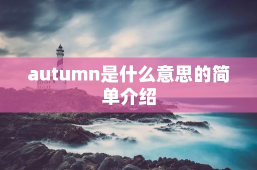 autumn是什么意思的简单介绍