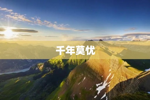 千年莫忧:科技创新引领未来发展