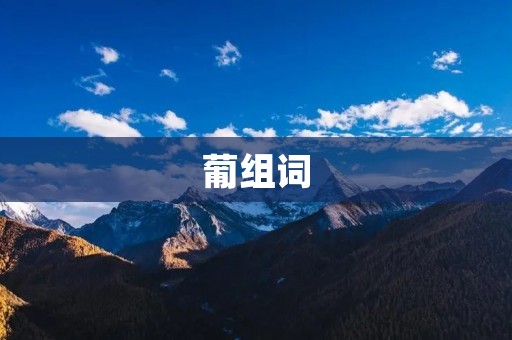 葡组词:葡萄、葡萄牙、葡京、葡萄糖、葡萄酒、葡萄牙语、葡萄牙人、葡萄树、葡萄藤、葡萄园、葡萄籽、葡萄糖浆、葡萄干、葡萄糕、葡萄脚、葡萄酒庄、葡萄酒品鉴、葡萄酒产区、葡萄酒文化、葡萄酒工艺、葡萄酒产业、葡萄酒销售、葡萄酒市场、葡萄酒品牌。
