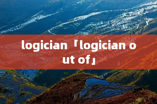 logician「logician out of」