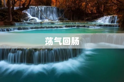 荡气回肠:唤起强烈情感的艺术之美