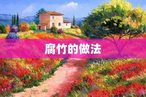 腐竹的做法：丰富口感，营养美味
