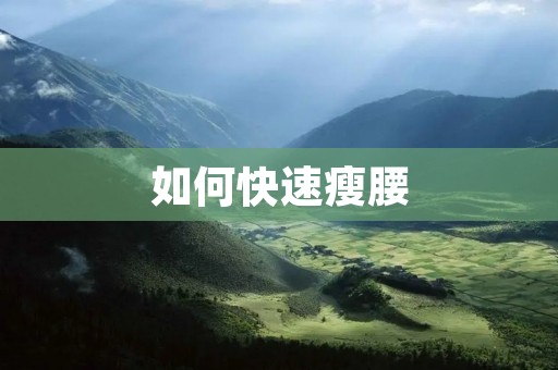 如何快速瘦腰:有效方法与技巧