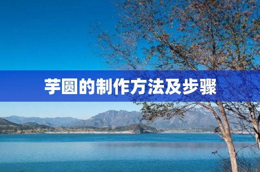 芋圆的制作方法及步骤