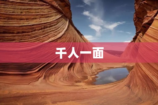 千人一面:探索个体差异与社会共性的辩证关系