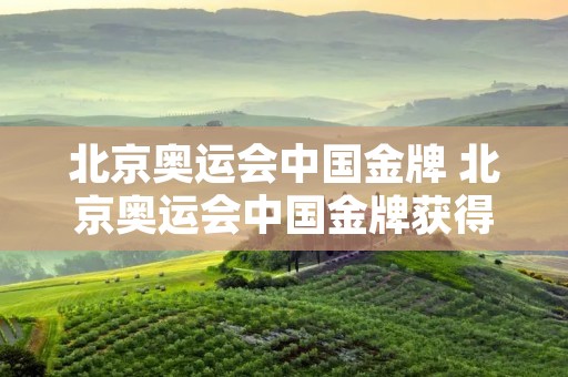 北京奥运会中国金牌 北京奥运会中国金牌获得者