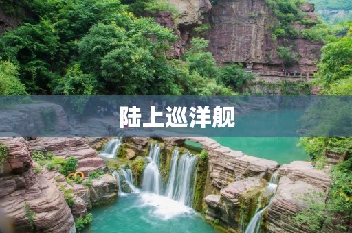 陆上巡洋舰:强大的火力与多功能性 陆上巡洋舰:强大的火力与多功能性