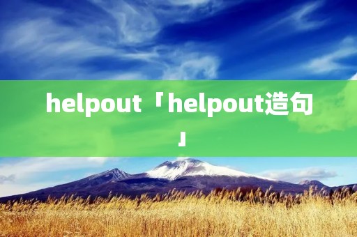 helpout「helpout造句」
