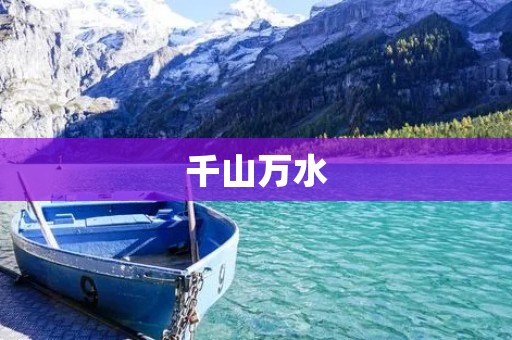 千山万水:探寻大自然的奇妙之旅