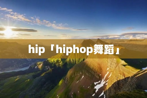 hip「hiphop舞蹈」