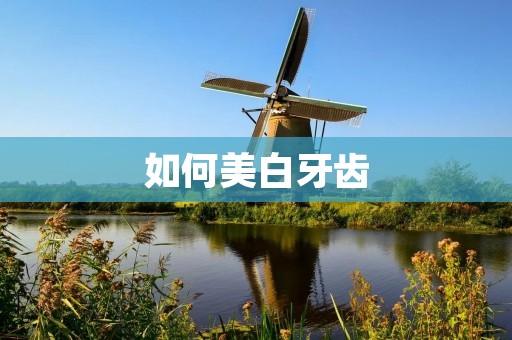 如何美白牙齿