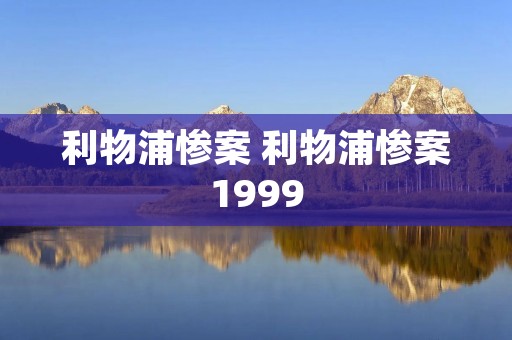 利物浦惨案 利物浦惨案1999