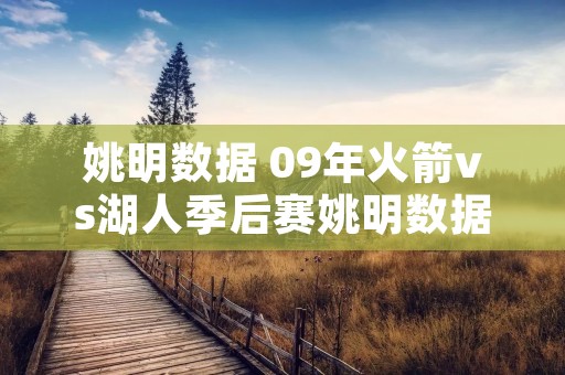 姚明数据 09年火箭vs湖人季后赛姚明数据 姚明数据 09年火箭vs湖人季后赛姚明数据