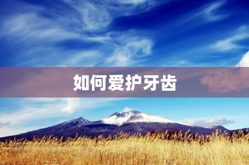 如何爱护牙齿