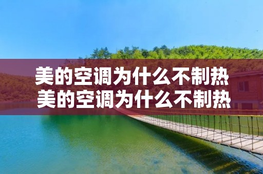 美的空调为什么不制热 美的空调为什么不制热怎么办 美的空调为什么不制热 美的空调为什么不制热怎么办