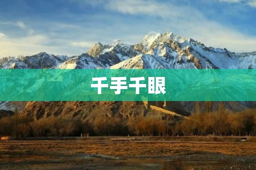 千手千眼:一段神奇的传说