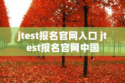 jtest报名官网入口 jtest报名官网中国