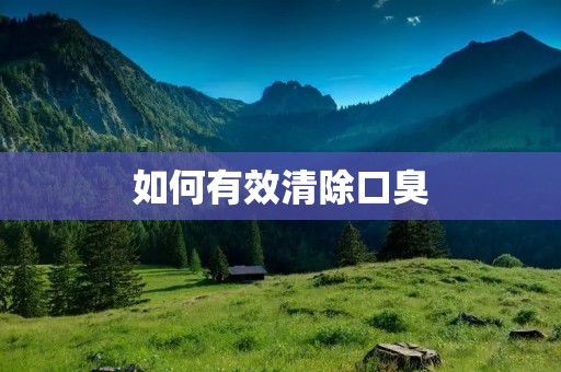如何有效清除口臭