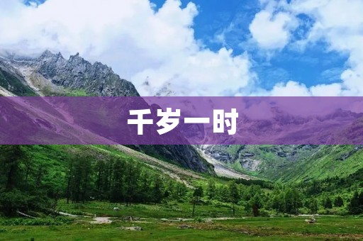 千岁一时:历史的瞬间