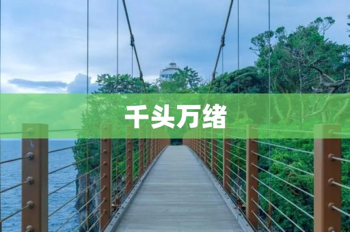 千头万绪:探索人类思维的无尽迷宫