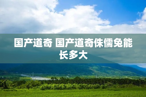 国产道奇 国产道奇侏儒兔能长多大 国产道奇 国产道奇侏儒兔能长多大