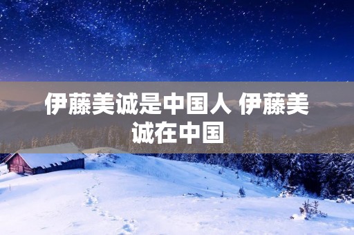 伊藤美诚是中国人 伊藤美诚在中国 伊藤美诚是中国人 伊藤美诚在中国