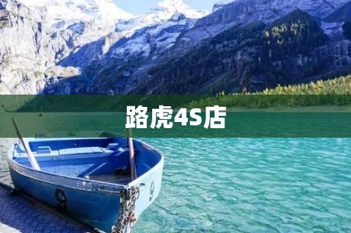 路虎4S店:为您提供卓越品质与专业服务的选择 路虎4S店:为您提供卓越品质与专业服务的选择