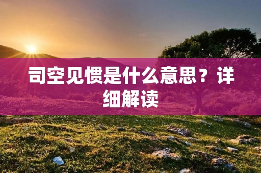 司空见惯是什么意思?详细解读