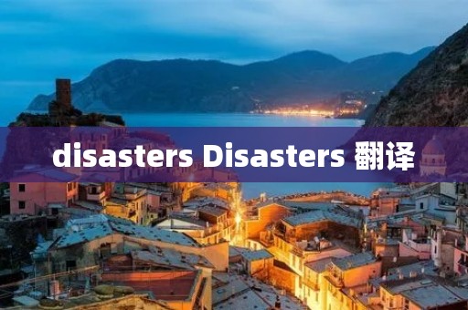 disasters Disasters 翻译