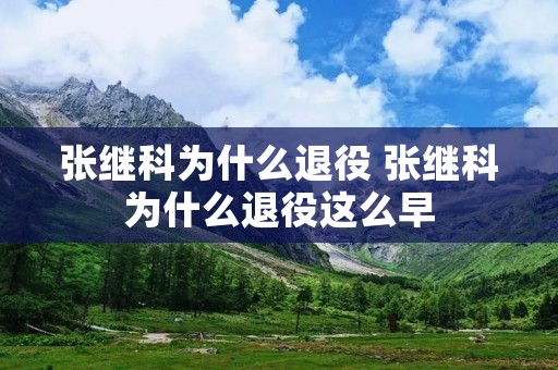 张继科为什么退役 张继科为什么退役这么早 张继科为什么退役 张继科为什么退役这么早