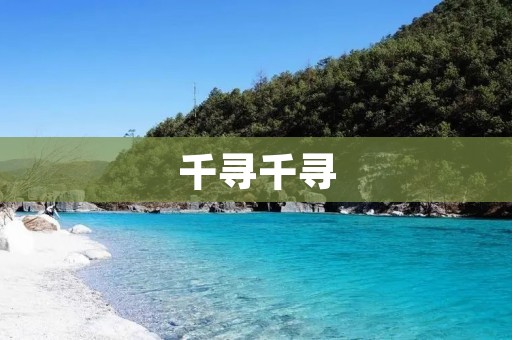 千寻千寻:探索无尽奇迹的旅程