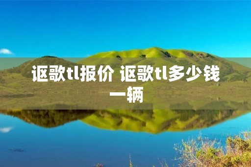 讴歌tl报价 讴歌tl多少钱一辆