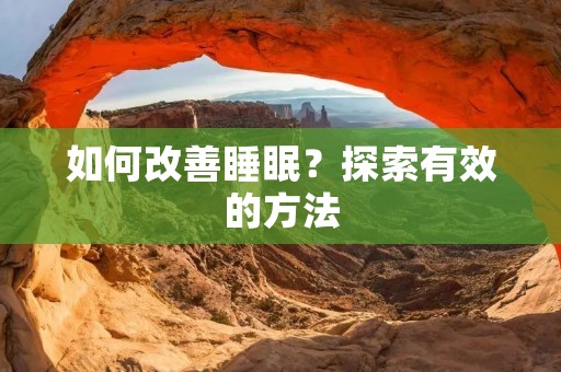 如何改善睡眠?探索有效的方法